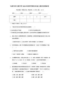 贵州省七星关区大银中学2020-2021学年七年级上册历史期末卷