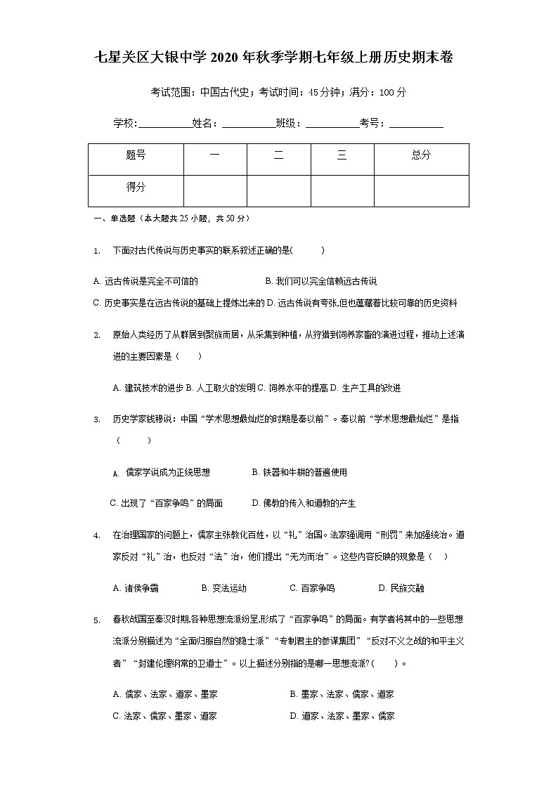 贵州省七星关区大银中学2020-2021学年七年级上册历史期末卷第1页