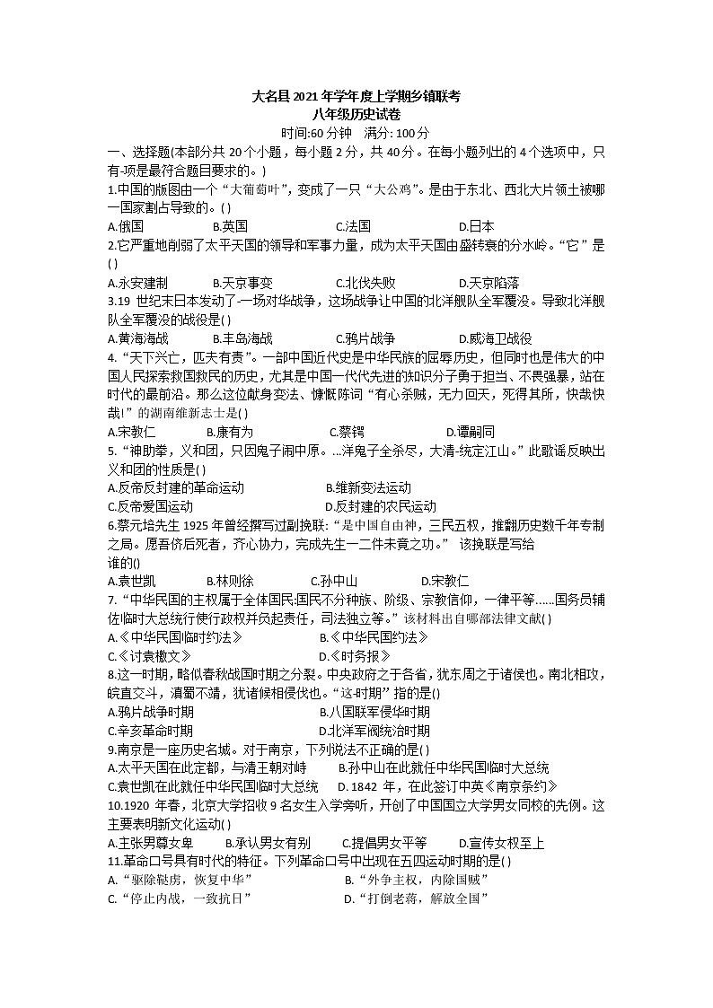 河北大名县2020-2021学年八年级上学期乡镇联考历史试卷（word版无答案）01