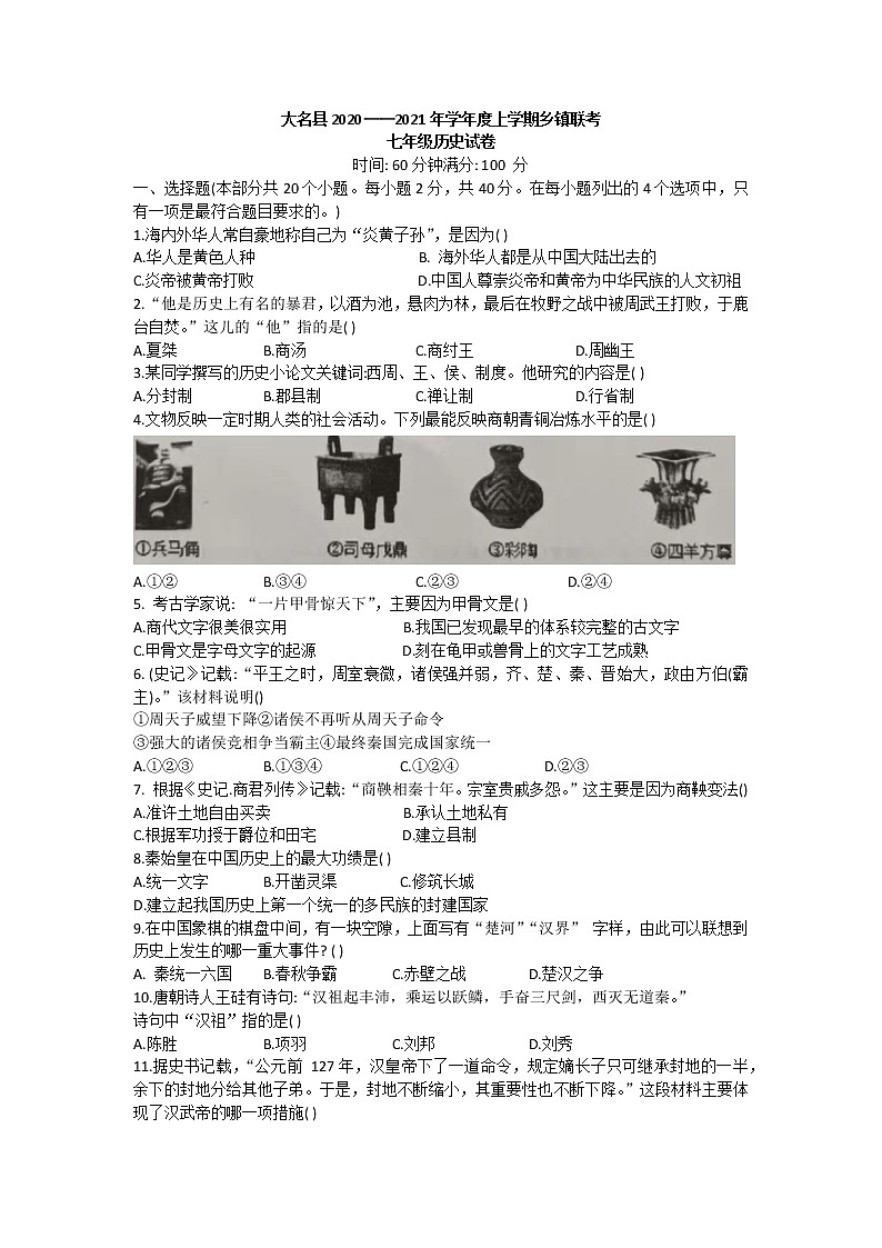 河北大名县2020-2021学年七年级上学期乡镇联考历史试卷（word版无答案）第1页