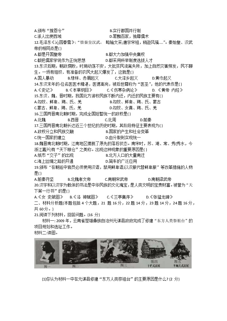 河北大名县2020-2021学年七年级上学期乡镇联考历史试卷（word版无答案）第2页