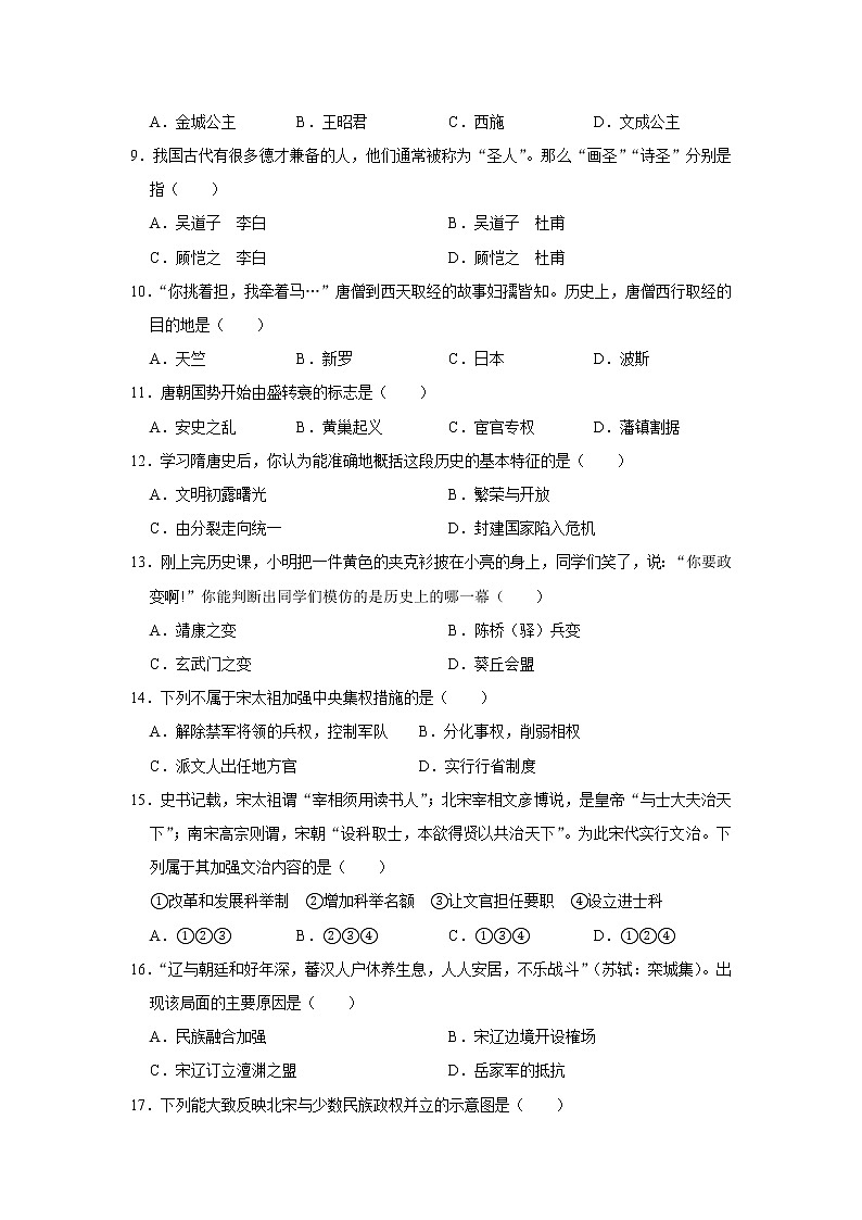 2019-2020学年福建省泉州市南安市侨光中学七年级（下）第一次段考历史试卷[解析版]第2页