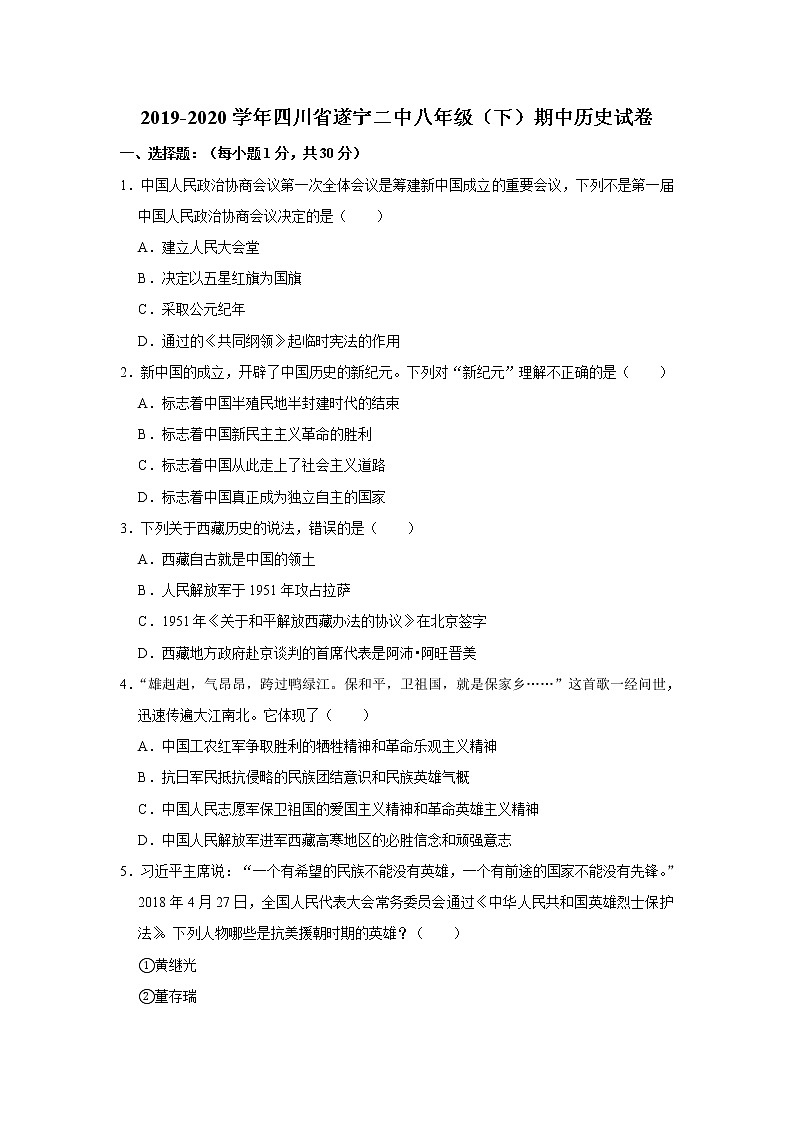 2019-2020学年四川省遂宁二中八年级（下）期中历史试卷[解析版]01