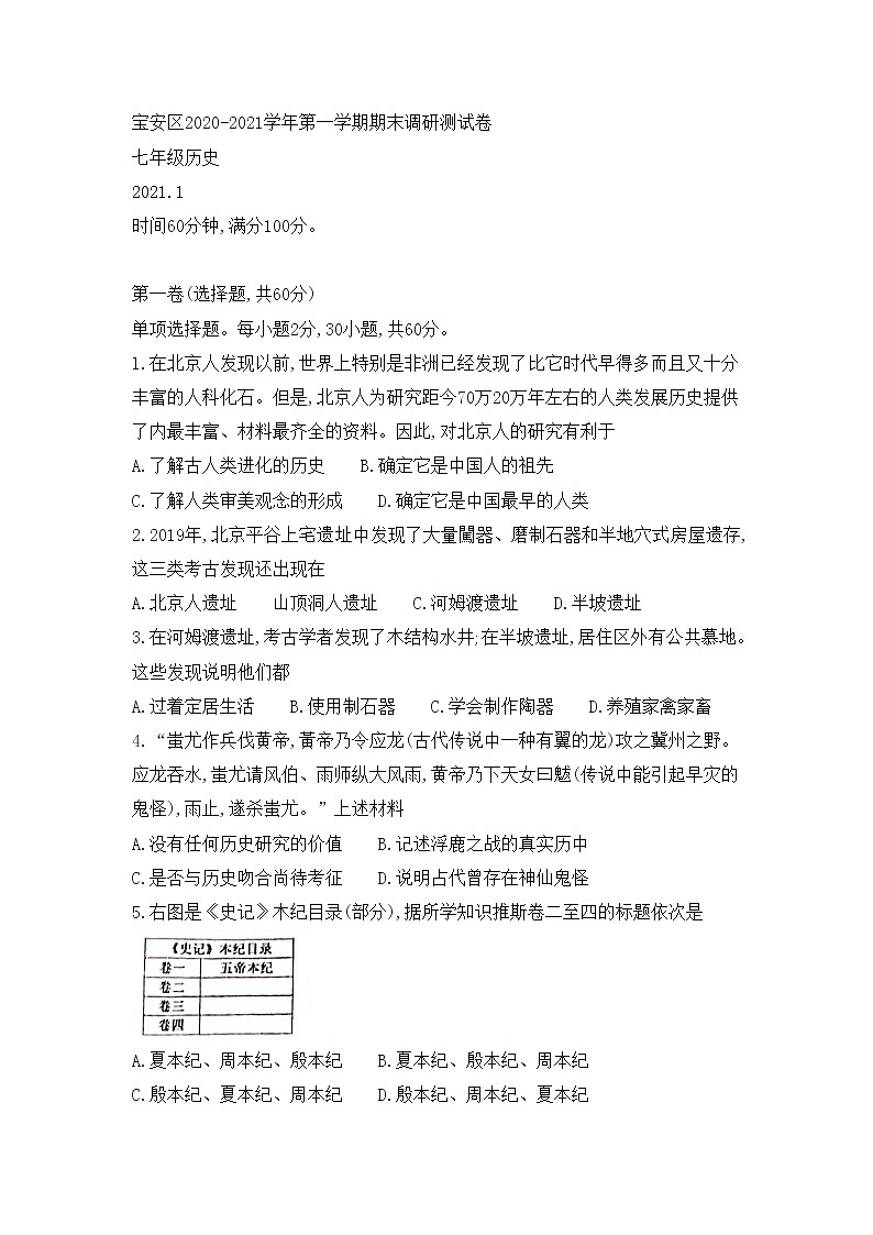 2020—2021学年广东省深圳市宝安区七年级上学期 期末考试历史试卷（无答案）第1页