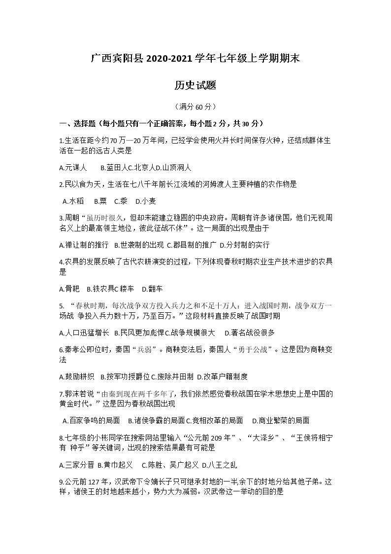 2020-2021学年广西宾阳县部编版七年级上学期期末历史试题Word版（无答案）01