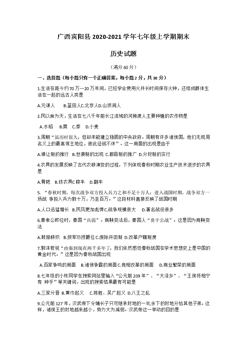 2020-2021学年广西宾阳县部编版七年级上学期期末历史试题Word版（无答案）01