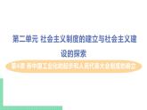 人教版八年级历史下册 第4课 新中国工业化的起步和人民代表大会制度的确立（PPT课件+教案）