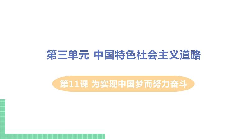 人教版八年级历史下册 第11课 为实现中国梦而努力奋斗（PPT课件+教案）01