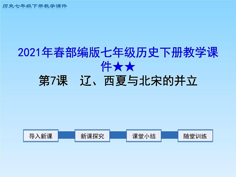 2020~2021学年七年级历史部编版下册第7课辽、西夏与北宋的并立课件第1页