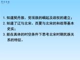 2020~2021学年七年级历史部编版下册第7课辽、西夏与北宋的并立课件