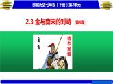 2020-2021学年部编历史七年级下册第二单元第8课金与南宋的对峙课件