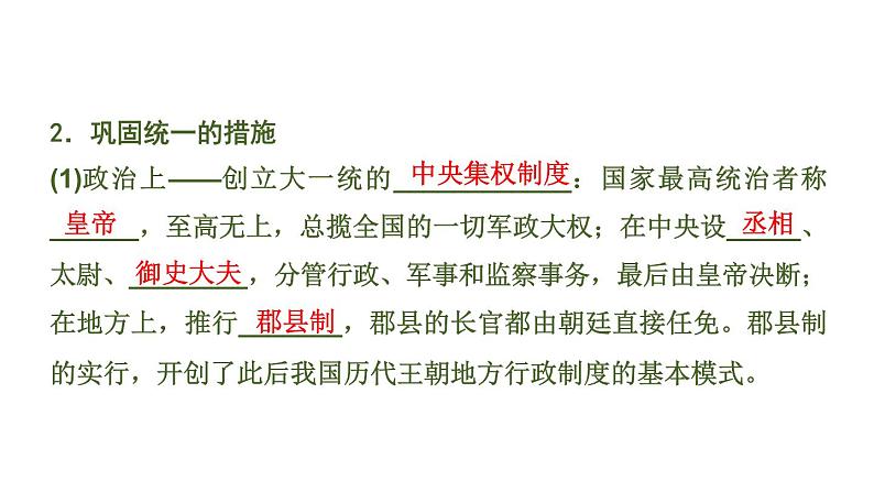 2020春中考历史一轮专题复习课件：中国古代史第2课时+秦汉时期+统一多民族国家的建立和巩固课件05