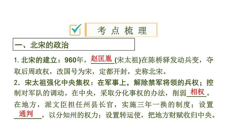 2020春中考历史一轮专题复习课件：中国古代史第5课时+辽宋夏金元时期课件03