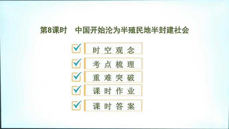 2020春中考历史一轮专题复习课件：中国近代史第8课时+中国开始沦为半殖民地半封建社会课件01