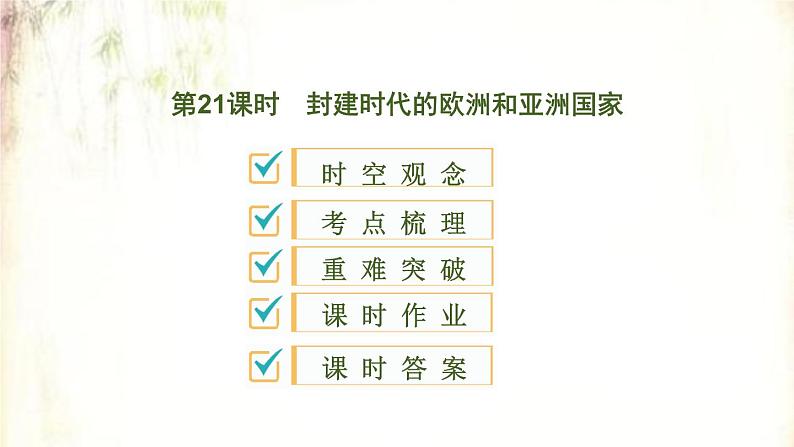 2021春中考历史一轮专题复习课件：世界古代史第21课《封建时代的欧洲和亚洲国家》01