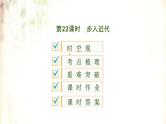 2021春中考历史一轮专题复习课件：世界近代史第22课时《步入近代》