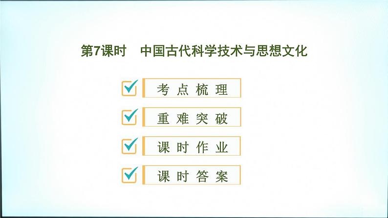 2020春中考历史一轮专题复习课件：中国古代史第7课时+中国古代科学技术与思想文化课件01