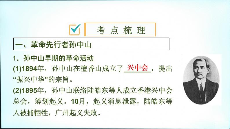 2020春中考历史一轮专题复习课件：中国近代史第10课时+资产阶级民主革命与中华民国的建立课件03