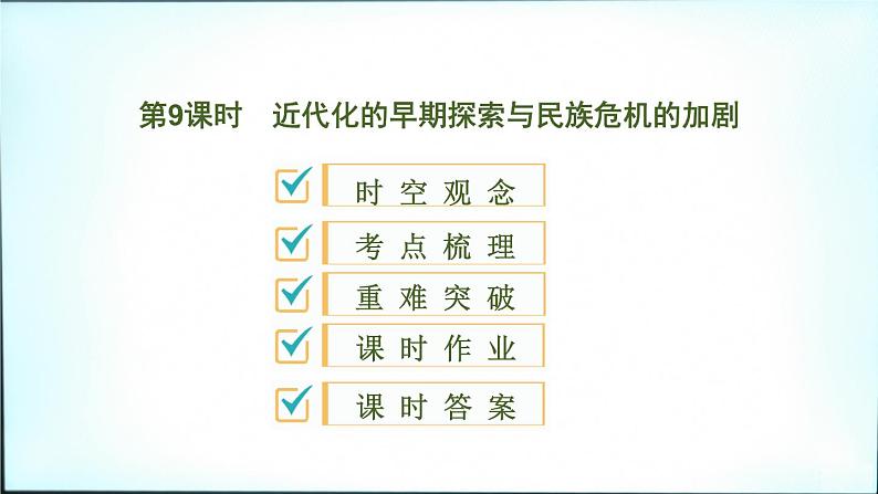 2020春中考历史一轮专题复习课件：中国近代史第9课时+近代化的早期探索与民族危机的加剧课件01