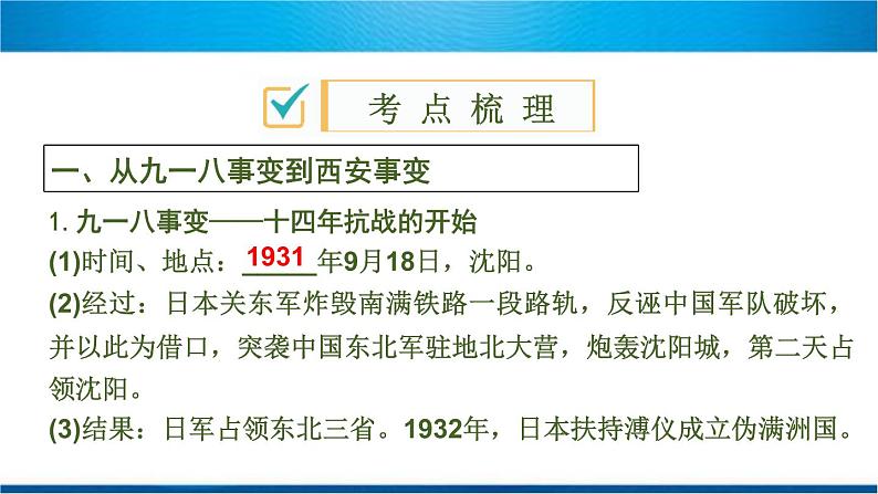 2020春中考历史一轮专题复习课件：中国近代史第13课时+中华民族的抗日战争课件03