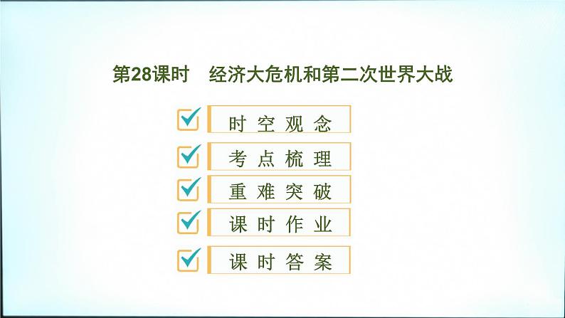 2021春中考历史一轮专题复习课件：世界现代史第28课时　经济大危机和第二次世界大战01