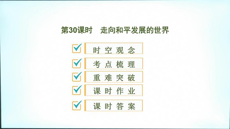 2021春中考历史一轮专题复习课件：世界现代史第30课时　走向和平发展的世界01