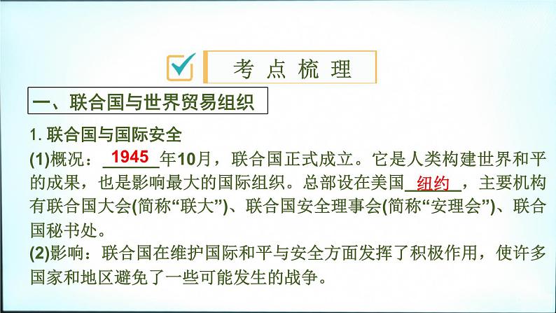 2021春中考历史一轮专题复习课件：世界现代史第30课时　走向和平发展的世界03