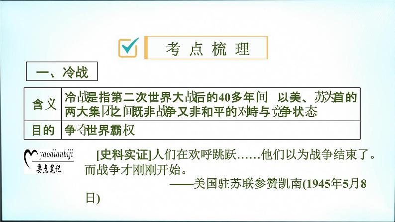 2021春中考历史一轮专题复习课件：世界现代史第29课时　二战后的世界变化03