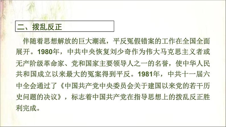 2021春中考历史一轮专题复习课件：中国现代史第17课时　中国特色社会主义道路06