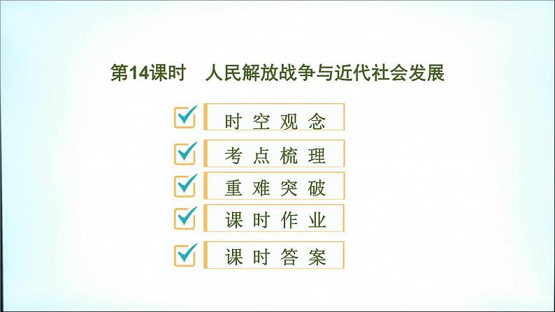 2021春中考历史一轮专题复习课件：中国近代史第14课时+人民解放战争与近代社会发展01