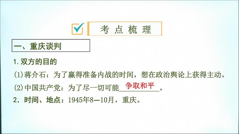 2021春中考历史一轮专题复习课件：中国近代史第14课时+人民解放战争与近代社会发展03