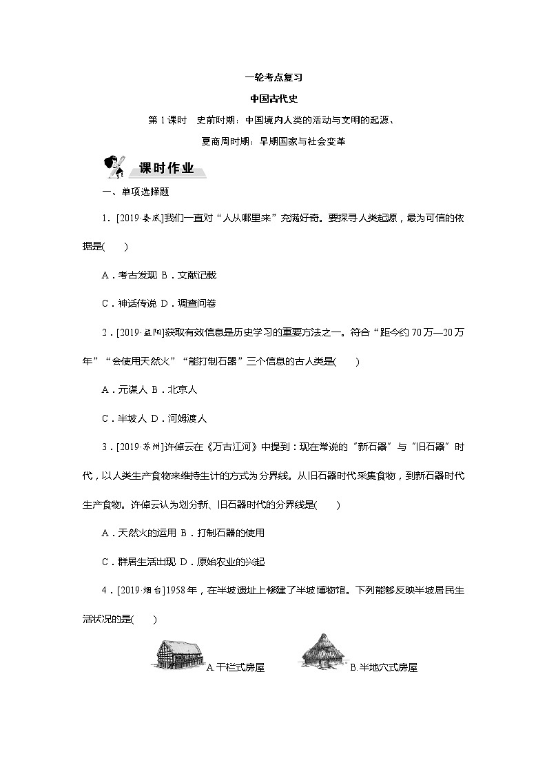 2020春中考历史一轮复习（word版，含答案）-中国古代史第1课时 史前时期及夏商周时期试题01