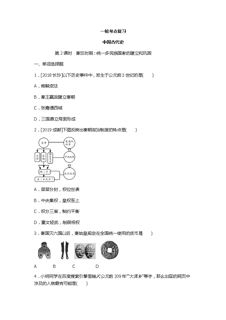 2020春中考历史一轮复习（word版，含答案）-中国古代史第2课时 秦汉时期试题01