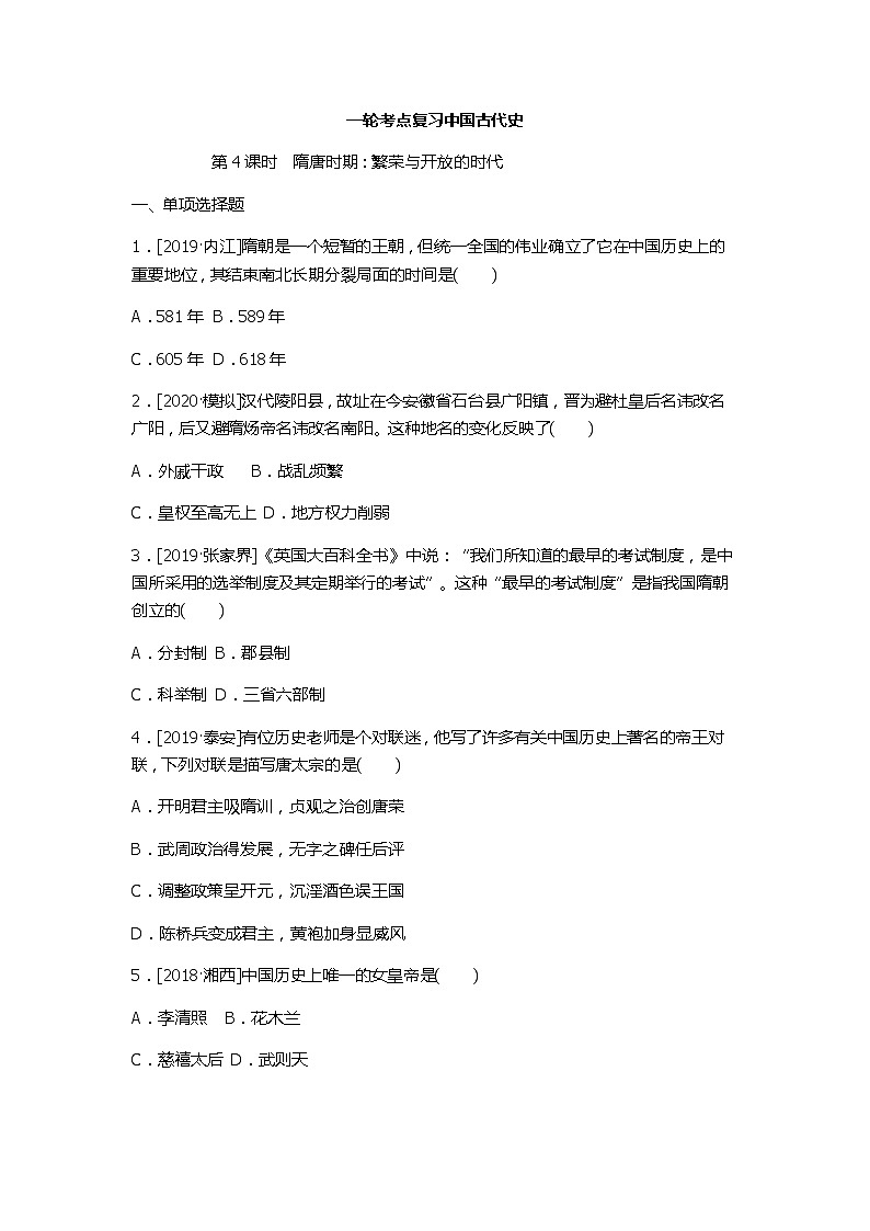 2020春中考历史一轮复习（word版，含答案）-中国古代史第4课时 隋唐时期试题01