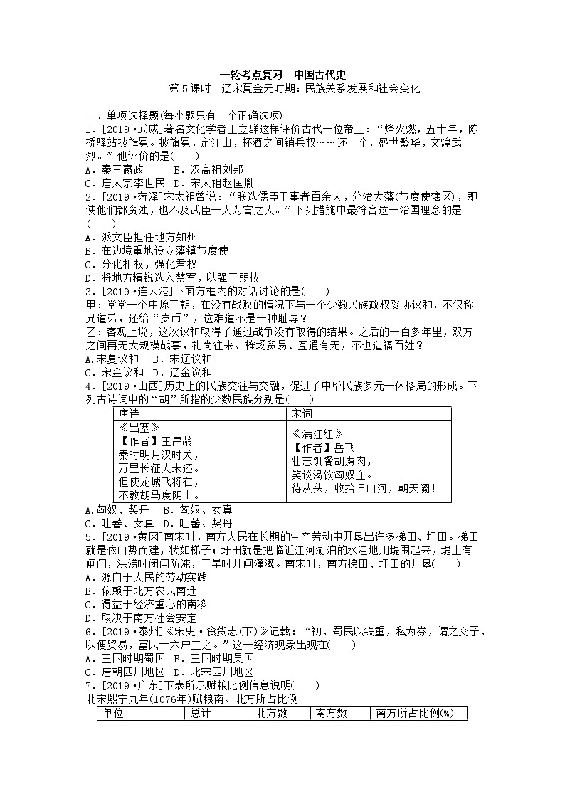 2020春中考历史一轮复习（word版，含答案）-中国古代史第5课时 辽宋夏金元时期试题01