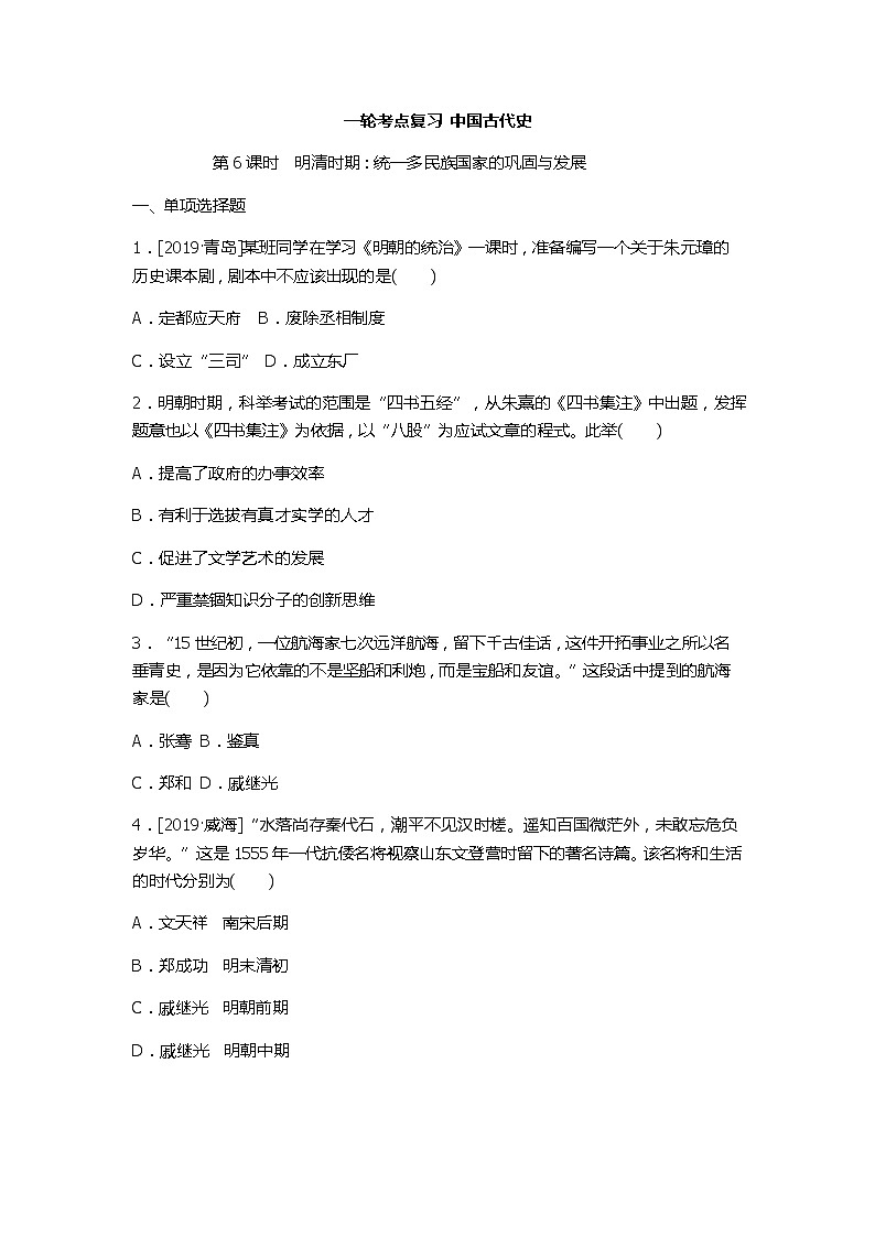 2020春中考历史一轮复习（word版，含答案）-中国古代史第6课时 明清时期试题01