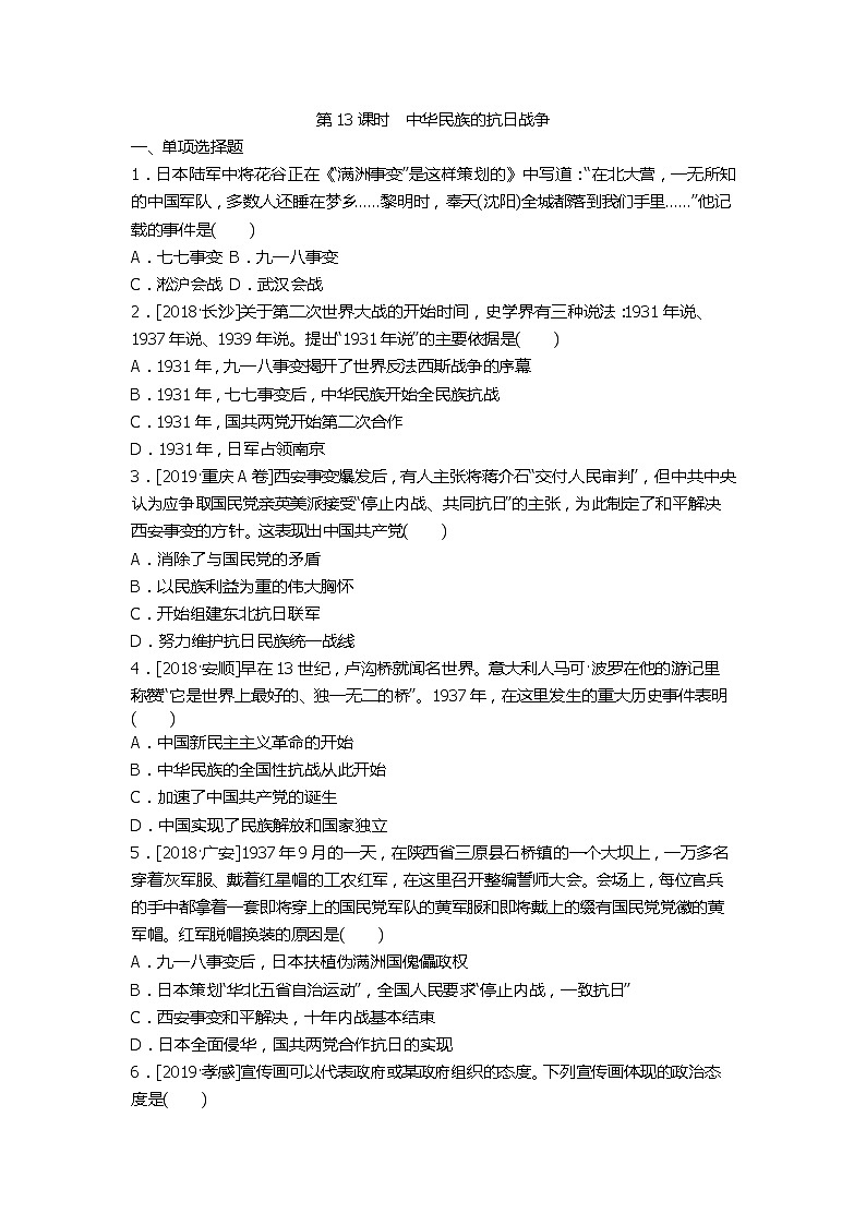2020春中考历史一轮复习（word版，含答案）-中国近代史第13课时 中华民族的抗日战争试题01