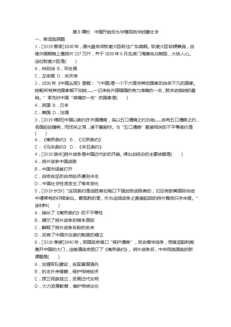 2020春中考历史一轮复习-中国近代史第8课时 中国开始沦为半殖民地半封建社会试题（word版，含答案）第1页