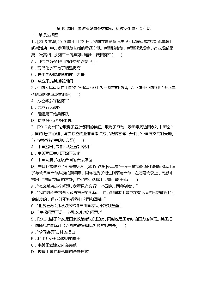 2020春中考历史一轮复习-中国现代史第19课时　国防建设与外交成就、科技文化与社会生活（word版，含答案）第1页
