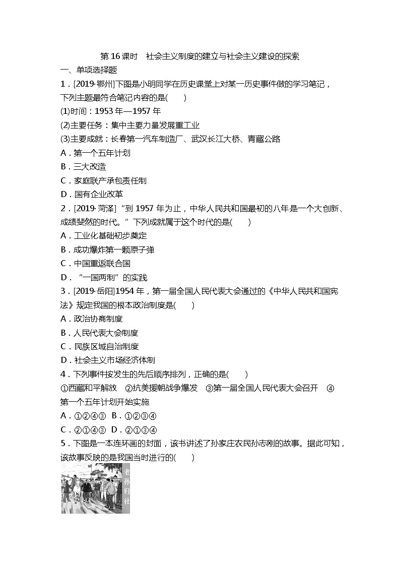 2020春中考历史一轮复习-中国现代史第16课时　社会主义制度的建立与社会主义建设的探索（word版，含答案）第1页