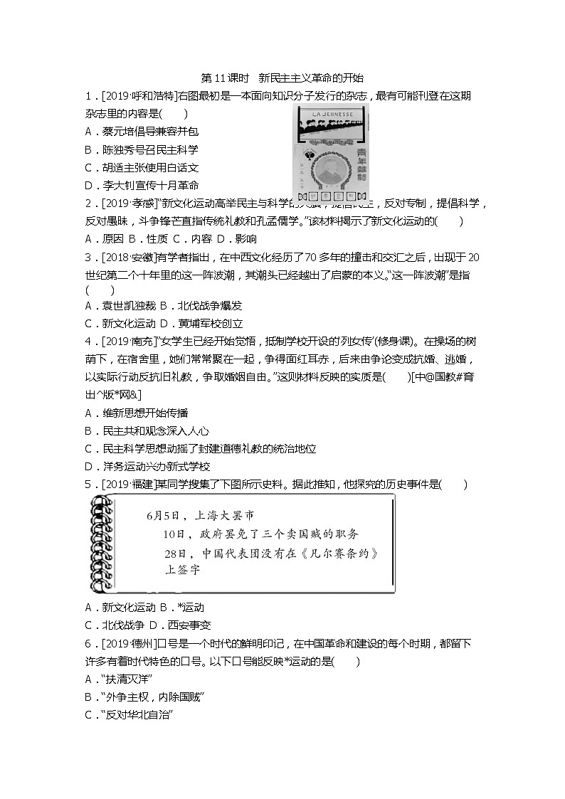 2020春中考历史一轮复习-中国近代史第11课时 新民主主义革命的开始（word版，含答案）第1页