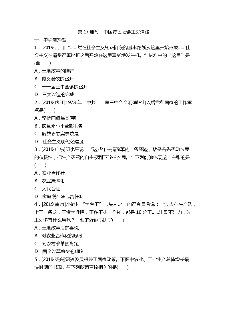 2020春中考历史一轮复习-中国现代史第17课时　中国特色社会主义道路（word版，含答案）第1页