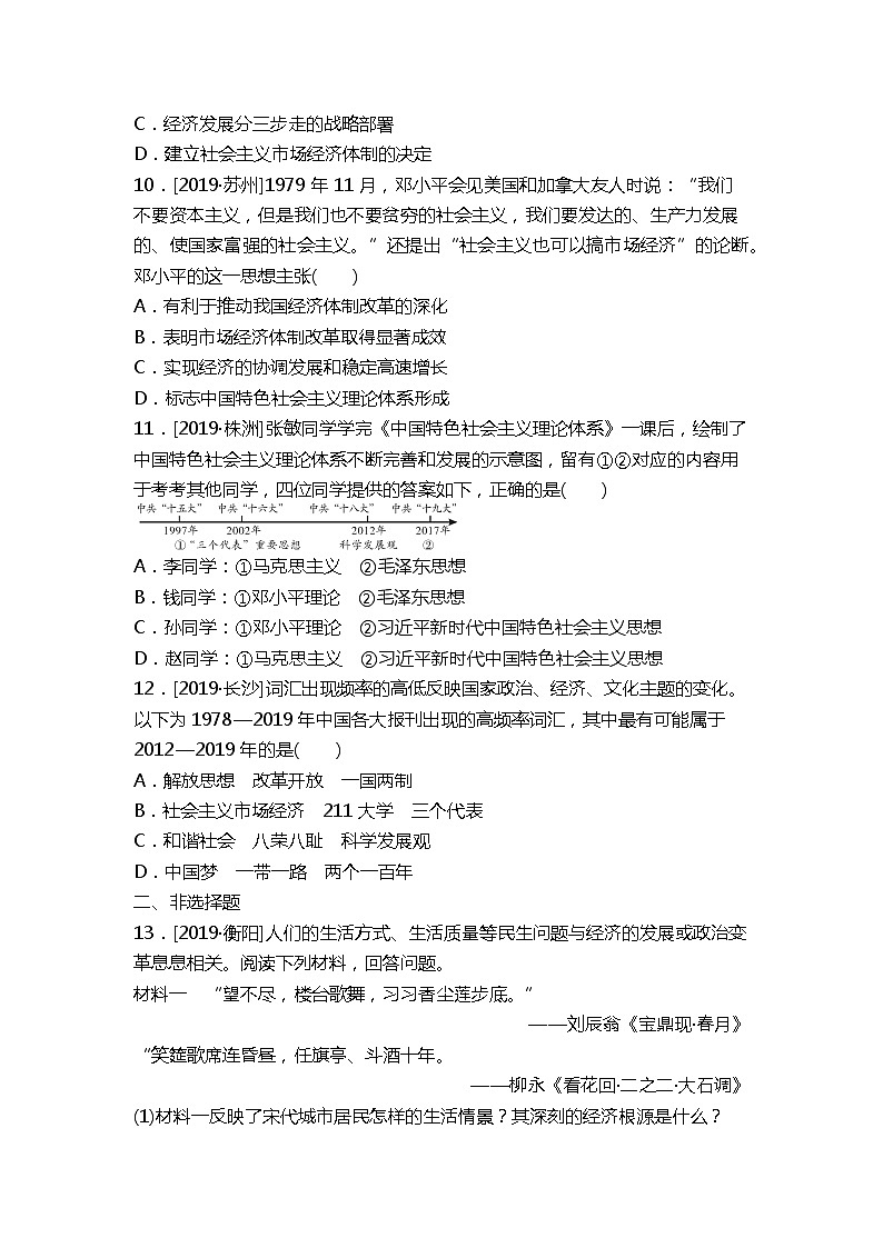 2020春中考历史一轮复习-中国现代史第17课时　中国特色社会主义道路（word版，含答案）第3页