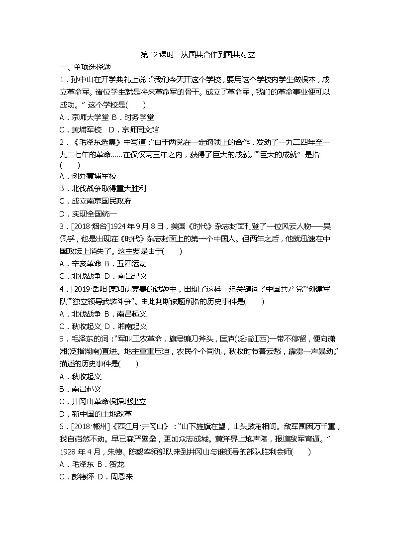 2020春中考历史一轮复习-中国近代史第12课时 从国共合作到国共对立（word版，含答案）第1页