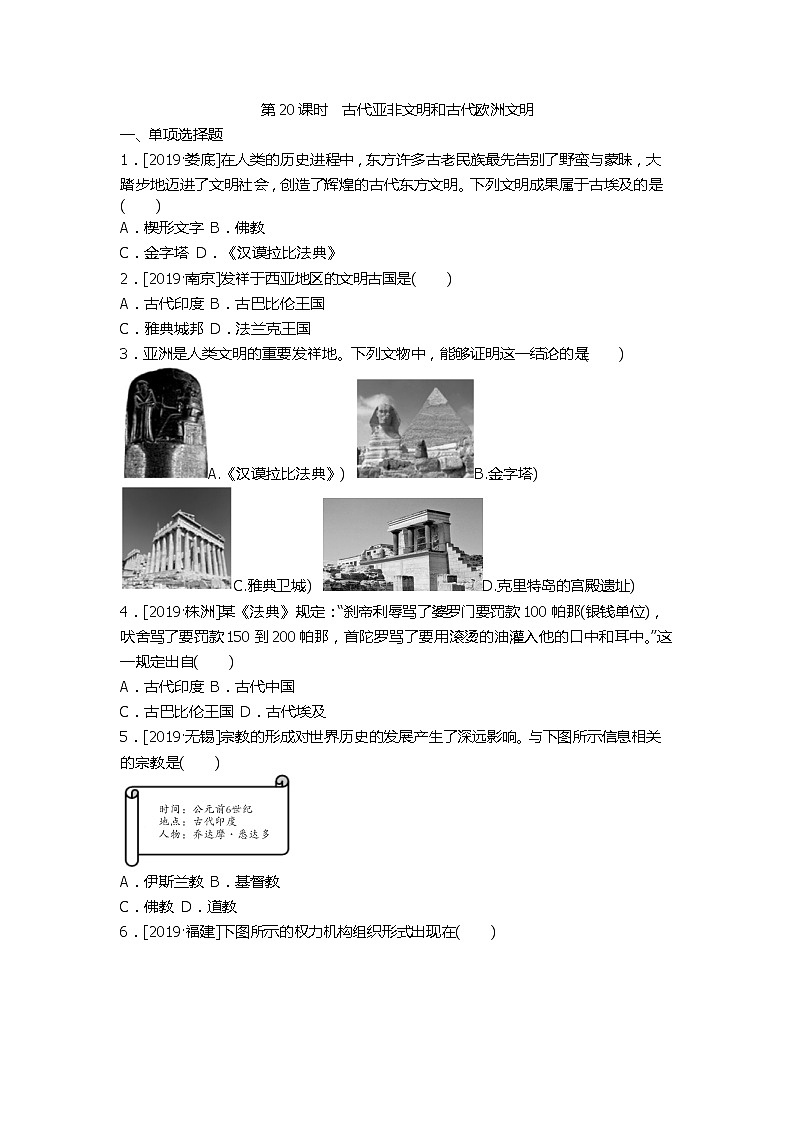 2020春中考历史一轮复习-世界古代史第20课时　古代亚非文明和古代欧洲文明（word版，含答案）第1页