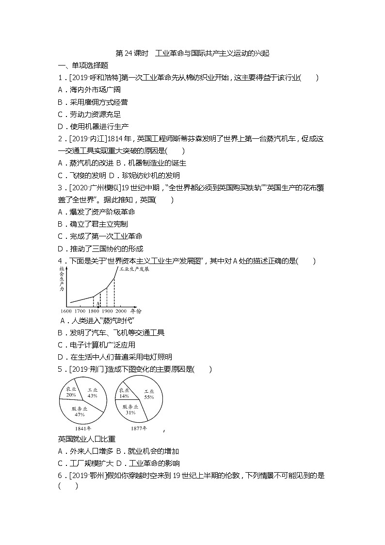 2020春中考历史一轮复习-世界近代史第24课时　工业革命与国际共产主义运动的兴起（word版，含答案） 试卷01