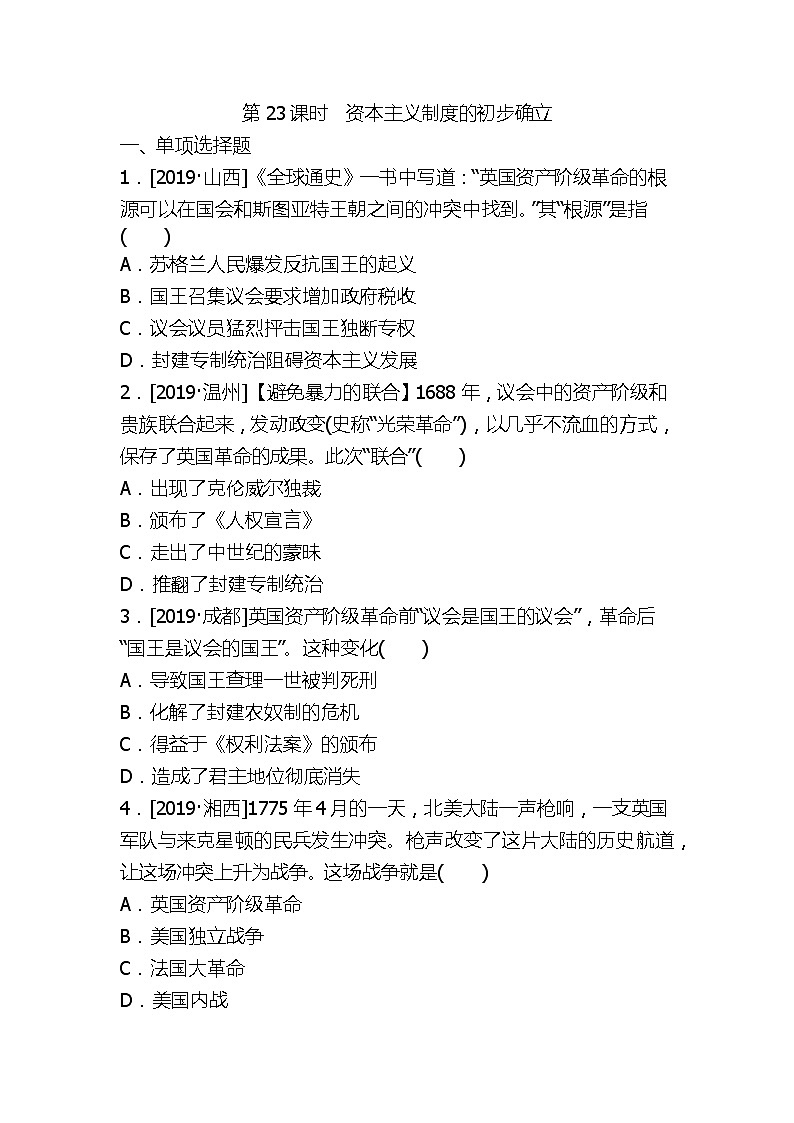 2020春中考历史一轮复习-世界近代史第23课时　资本主义制度的初步确立（word版，含答案）第1页