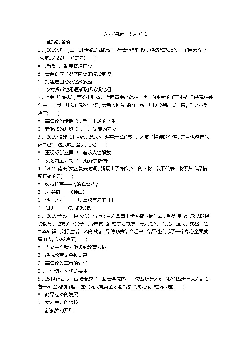 2020春中考历史一轮复习-世界近代史第22课时　步入近代（word版，含答案）第1页