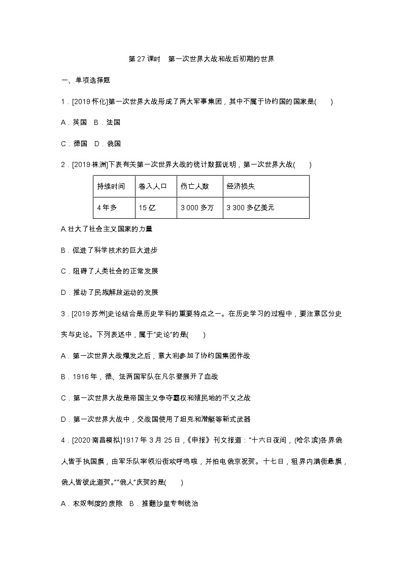 2020春中考历史一轮复习-世界现代史第27课时　第一次世界大战和战后初期的世界（word版，含答案）第1页