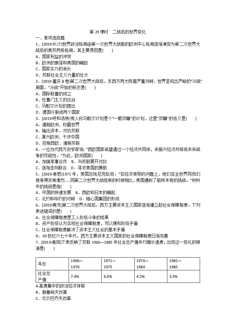 2020春中考历史一轮复习-世界现代史第29课时　二战后的世界变化（word版，含答案）第1页